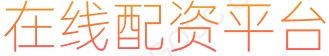 网上配资官网_正规配资炒股_股票配资专业网