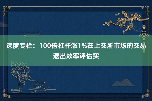 深度专栏：100倍杠杆涨1%在上交所市场的交易退出效率评估实