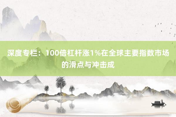 深度专栏：100倍杠杆涨1%在全球主要指数市场的滑点与冲击成