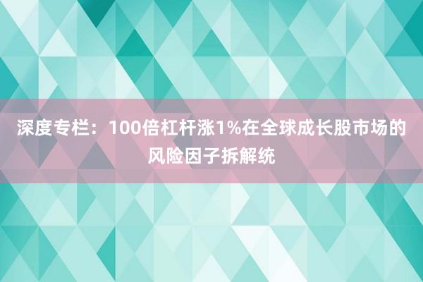 深度专栏：100倍杠杆涨1%在全球成长股市场的风险因子拆解统