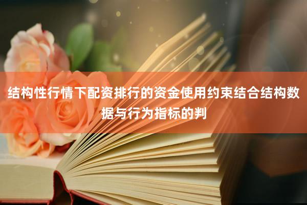 结构性行情下配资排行的资金使用约束结合结构数据与行为指标的判