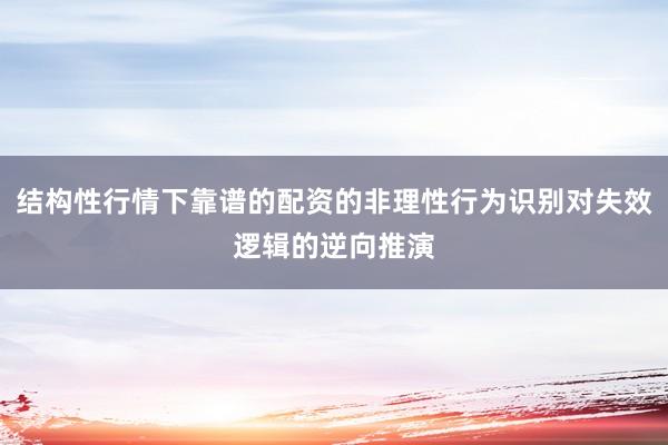 结构性行情下靠谱的配资的非理性行为识别对失效逻辑的逆向推演